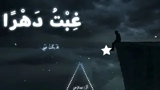 غبت  دهرا  في المعاصي   النسخة الأصلية   دندنها