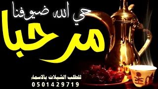 شيلة ترحيبيه 2022 مرحبا حي الله ضيوفنا شيلة استقبال الضيوف جدبد فهد العيباني حماسيه رقص 