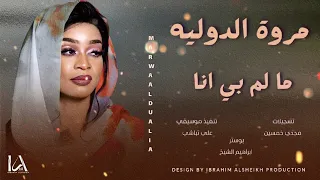 مروة الدوليه ما لم بي انا Sudanese Tarab حصري 2025  مروة الدوليه ما لم بي انا Sudanese Tarab حصري 2025