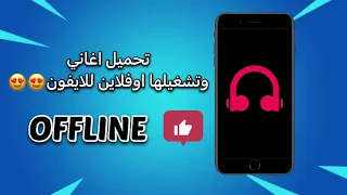 احسن واسهل طريقة تقدر تشغل بيها اغاني على الايفون بتاعك اوفلاين و اونلاين كمان    ايفونك دندنها