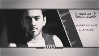 عبدالله الهميم  جي فاير  من قلبي   رووعه دندنها
