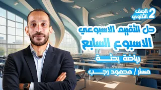 حل التقييم السابع رياضه بحته تانيه ثانوي الترم الاول 2026 
