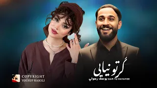 Yousuf Rasoli Gar Tu Nayayee یوسف رسولی آهنگ گر تو نیایی به چمن 