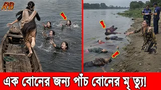হায় আল্লাহ! এক বোনকে বাঁচাতে গিয়ে ৫ বোনের মৃ'ত্যু! দৌড়ে এসেও মেয়েদের বাঁচাতে পারলো না হতভাগা মা!