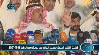 كلمة النائب السابق مسلم البراك بعد عودته من تركيا              كاملة دندنها