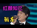 Download Lagu 靳东配音演唱的伤感歌曲《红颜知已》深情入心，真的太好听啦！