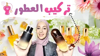 طريقة تركيب العطور في المنزل باحترافية تثبيت العطر علي الملابس تعتيق العطور 