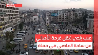 عنب بلدي تنقل فرحة الأهالي من ساحة العاصي في حماة 