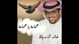 حمامه ياحمامه سمعها