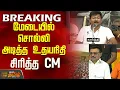 Lagu மேடையில் சொல்லி அடித்த உதயநிதி ..சிரித்த CM..! | Udhayanidhi Speech | CM Reaaction | DMK