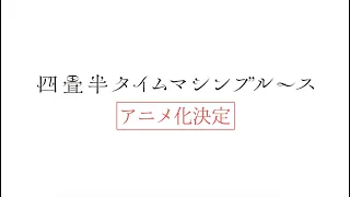 YouTube影片, 內容是四疊半時光機藍調 的 「四畳半タイムマシンブルース」アニメ化決定！PV