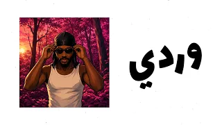          وردي                                          دندنها