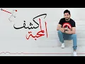 كشف المحبة - Mohamed Al Shehhi