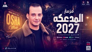 مزمار المدعكه        القشاش محمد اوشا   طلعات حظ هتكسر السماعات   شعبي حظ جديد      دندنها