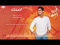 Humood - Edhak (Smile) | حمود الخضر - اضحك
