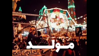 مولد الفرح توزيع كونو ريمكس 