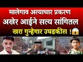 Lagu मालेगाव प्रकरण अखेर आईने सत्य उघडलं पहिल्यांदा खरी कहाणी समोर |Nashik Malegaon Girl Case