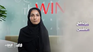برنامج نافس | برنامج صباح الإمارات