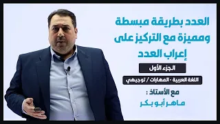 درس العدد الجزء الأول مع التركيز على إعراب العدد توجيهي اللغة العربية أ ماهر أبو بكر 