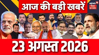 Aaj Ki Taaja Khabar : आज की बड़ी खबरें | Nitish Kumar | Suger Price Update | CM Samrat | Bihar News