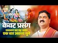 Download Lagu जबरदस्त केवट प्रसंग- रामायण का यह प्रसंग सुन लिया तो समझो आपका जीवन सफल है ! Pujya Rajan Jee Maharaj