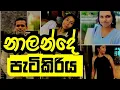 Lagu නාලන්දේ ප්‍රධාන ශිෂ්‍ය නායකයාගේ😂 පැටිකිරිය මෙන්න🙊 😌😊😂