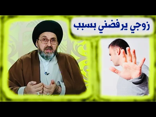 ⁣متصلة: زوجي يرفضني بسبب ... | السيد رشيد الحسيني