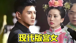 【大头虫】步步惊心炸裂续作！现代版宫女豪门家庭神剧《步步惊情》，狗血要素齐全啦~~ #步步惊情 #刘诗诗 #吴奇隆 #孙艺洲
