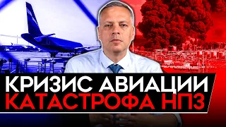 ПРОВАЛ ДОХОДОВ/ СМЕРТЬ ИНВЕСТИЦИЙ/ КАТАСТРОФА С НПЗ/ ПУТИН НЕАДЕКВАТЕН. Милов об экономике