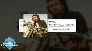                                نبيل   مافيش حاجة تستاهل دندنها