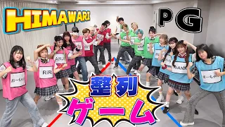 PGのメンバー全員と整列ゲーム！！みんな正しい順番に並べるかな？？himawari-CH