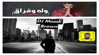 ريمكس وله وفراق   عبد الله العاجل       ايقاع                   دندنها