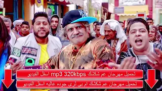 اغنيه    الدخلاويه راجعين بقوه دندنها