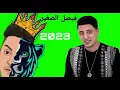 Faycel Sghir - Effet De L'amour [Official فيصل الصغير - مفعول ... / (2023) [Music