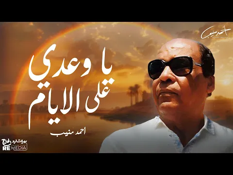 فيديو أحمد منيب _ يا وعدي علي الايام