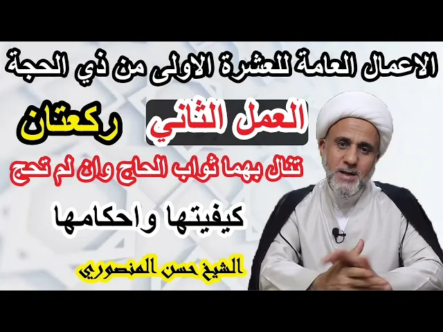⁣ركعتان تنال بها ثواب الحاج/وفتها وكيفيتها/العمل الثاني من اعمال الايام العشرة الأولى من ذي الحجة