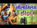 Download Lagu Bhola Milega Haridwar Mein (Kawad Yatra) Song Dj Remix Mahashivratri Special Dj MD Remixe