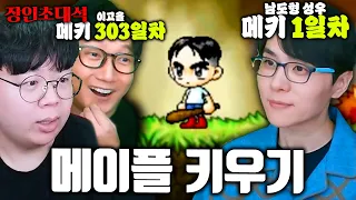 303일차 고수가 1일차 메키 뉴비 키우면 생기는 일 ㅋㅋ | 남도형 이고올 장인초대석 [테스터훈]