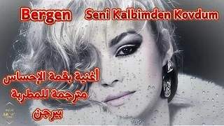 اغنية تركية حزينة بيرجن مترجمة طردتك من قلبي اغنية في قمة الإحساس Seni Kalbimden Kovdum  اغنية تركية حزينة بيرجن مترجمة طردتك من قلبي اغنية في قمة الإحساس Seni Kalbimden Kovdum