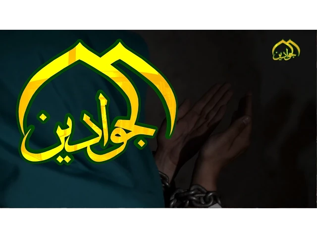 ⁣يا مذل السجن بالصبر الجميل - قناة الجوادين