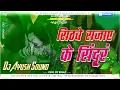 Download Lagu Sitve Sajae Ke Sindur !! Love Dholki ReMix ( Sadi Bidai Dj Song ) 😋 Dj Ayush Sound Gopalpur
