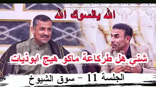 شني هل طركاعة هاي ماكو هيج ابوذيات الشاعر حامد الخزاعي جلسة سوق الشيوخ 11 مضيف الحماحمه 