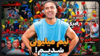 ۵۰۰هزارتایی شدیم🎉❤️(❌اولین اخطار کانالمو گرفتم ،ویدیو پاک شد🥲❌)