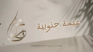 غيمة جنوبية حلوم القرني جديد الأغاني الخليجية 2025 