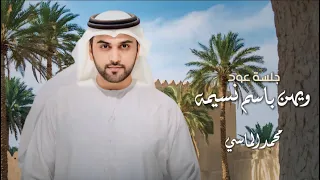 ويهن باسم نسيمه   محمد الماسي   جلسة عود      دندنها