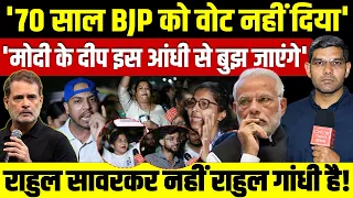'70 साल BJP को Vote नहीं दिया' 'Modi के दीप आंधी से बुझ जाएंगे'| Rahul Sawarkar नहीं Rahul Gandhi है