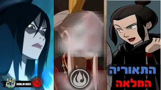 האם אזולה הופיעה בהאגדה של קורה התאוריה המלאה 