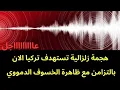 Download Lagu عاجل : هجمة زلزالية تستهدف تركيا بالتزامن مع الخسوف الدموووي 