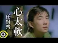 Download Lagu 任賢齊 Richie Jen【心太軟 Too softhearted】Official Music Video