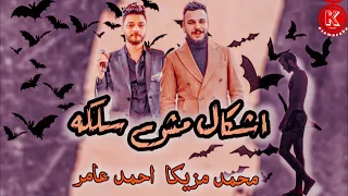 موال عشتو علينا        اشكال   احمد عامر   محمد مزيكا   تسجيلات اسامه كابو جديد حظ دندنها